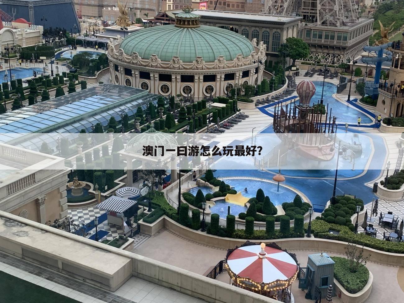 澳门一曰游怎么玩最好?