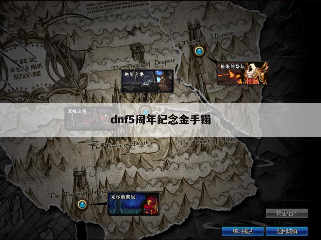 dnf5周年纪念金手镯