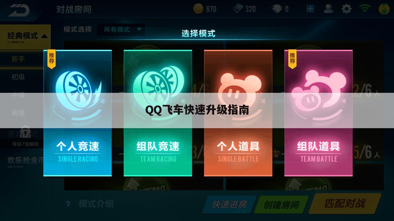 QQ飞车快速升级指南