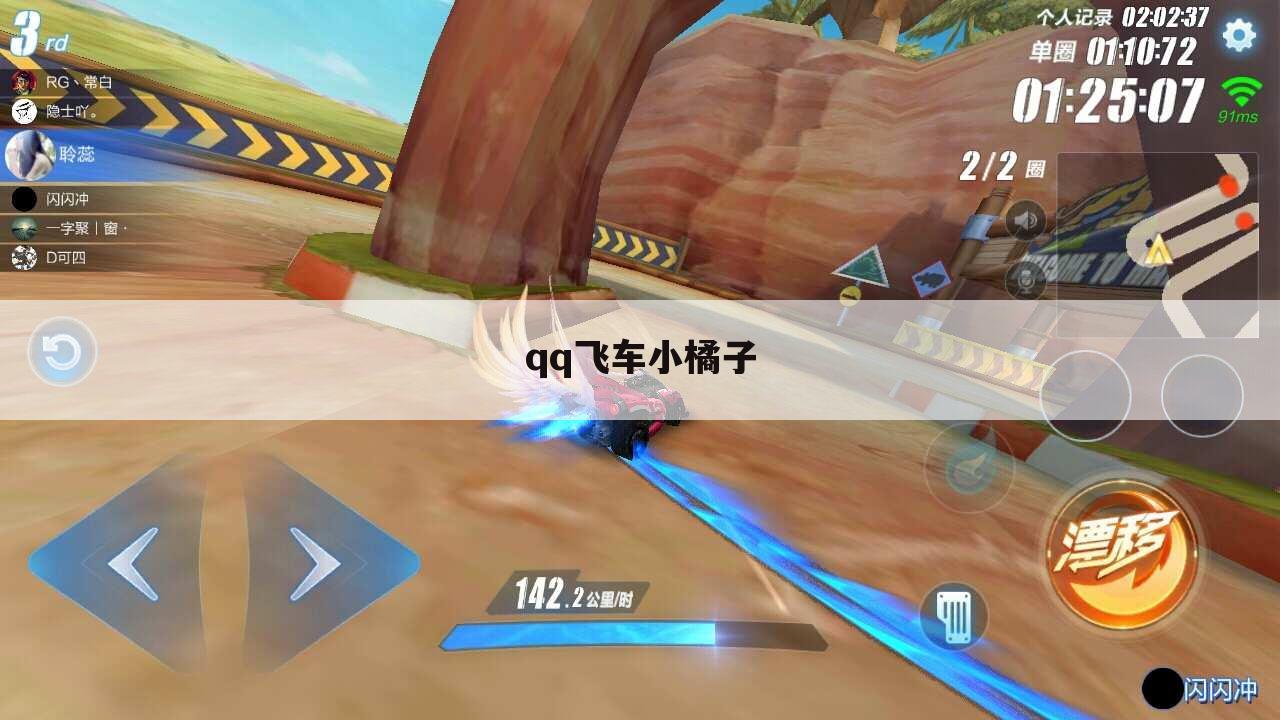 qq飞车小橘子