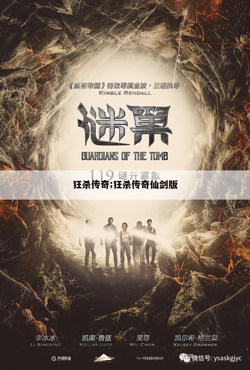 狂杀传奇;狂杀传奇仙剑版