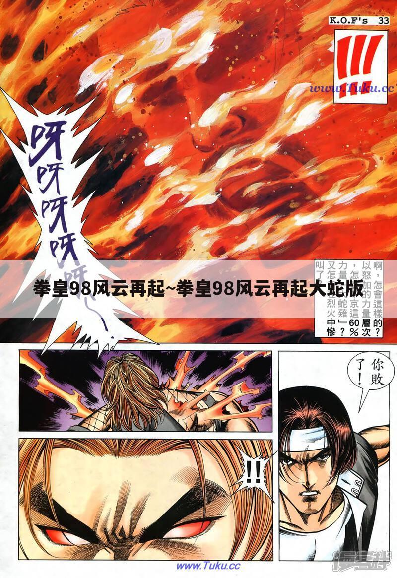 拳皇98风云再起~拳皇98风云再起大蛇版