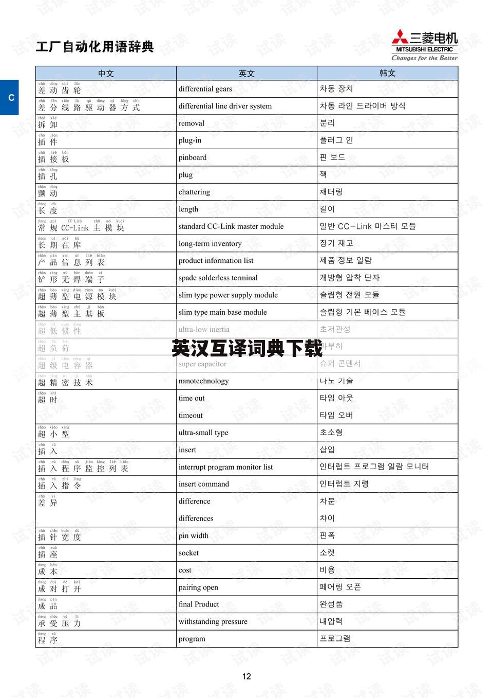 英汉互译词典下载