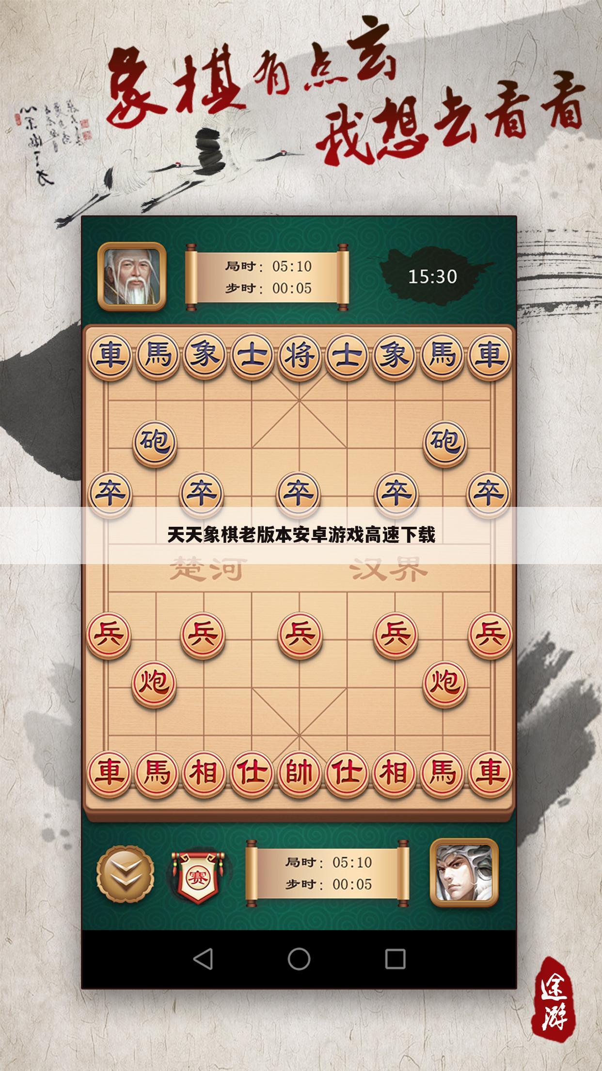 天天象棋老版本安卓游戏高速下载