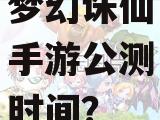 梦幻诛仙手游公测时间?