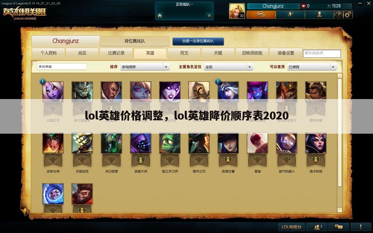 lol英雄价格调整，lol英雄降价顺序表2020