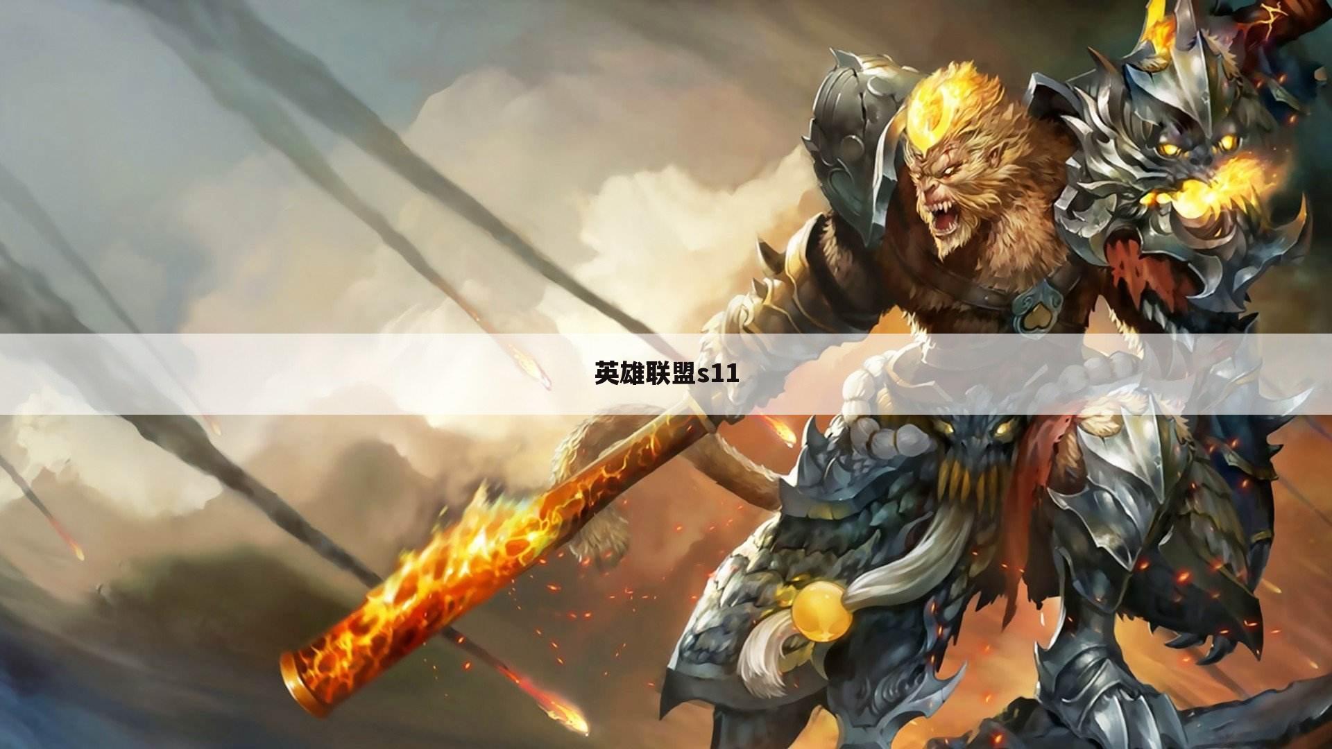 英雄联盟s11