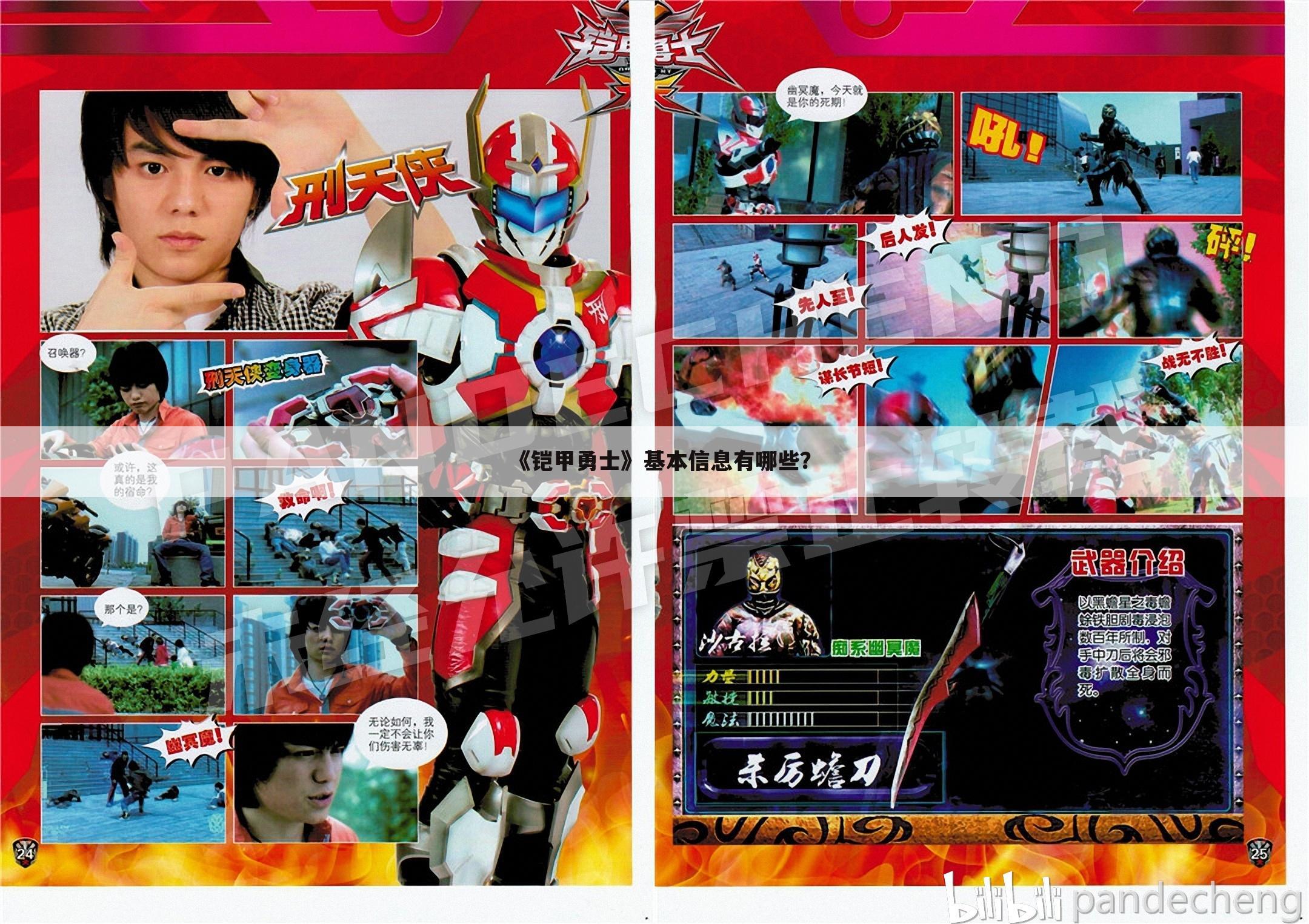 《铠甲勇士》基本信息有哪些?