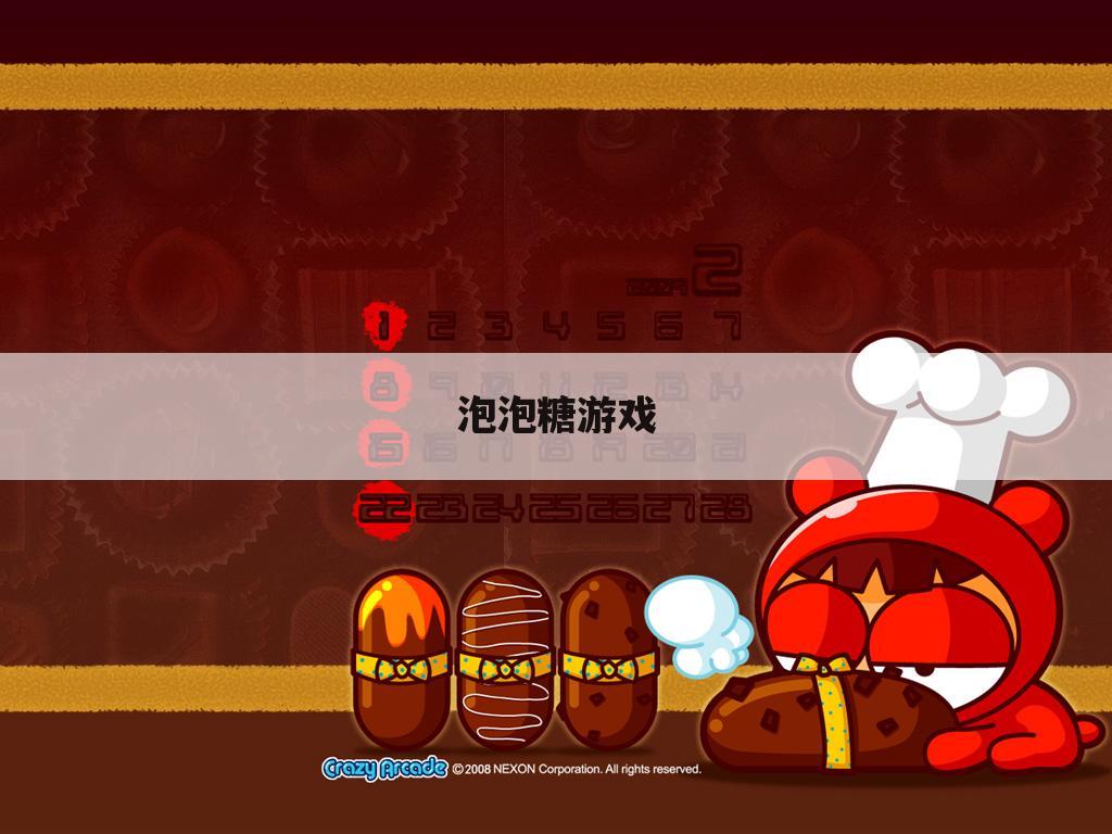 泡泡糖游戏