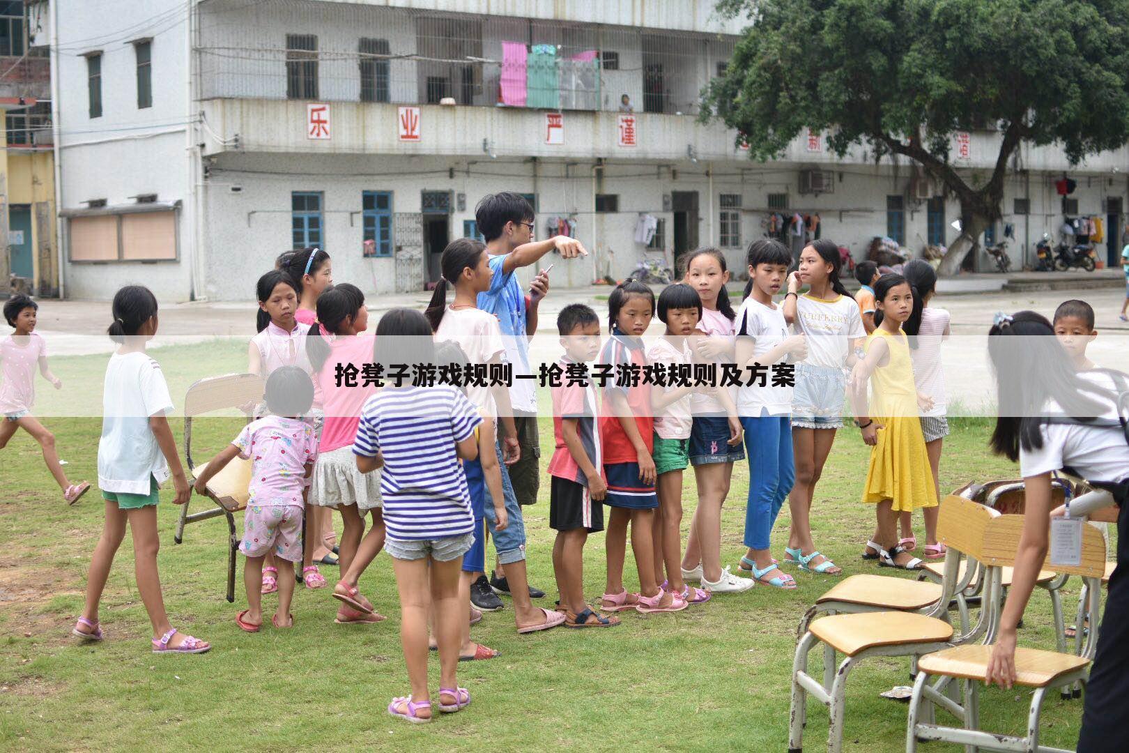 抢凳子游戏规则—抢凳子游戏规则及方案