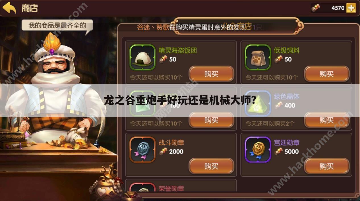 龙之谷重炮手好玩还是机械大师?