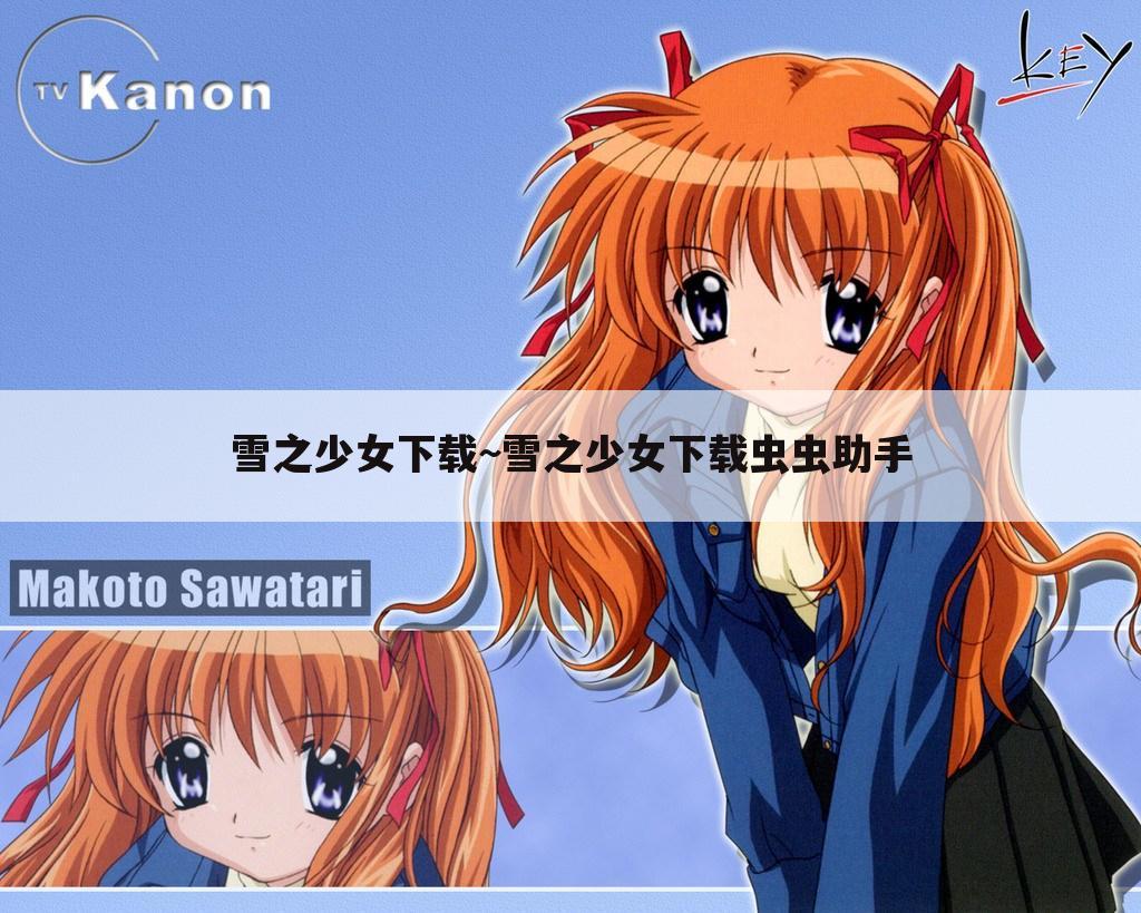 雪之少女下载~雪之少女下载虫虫助手