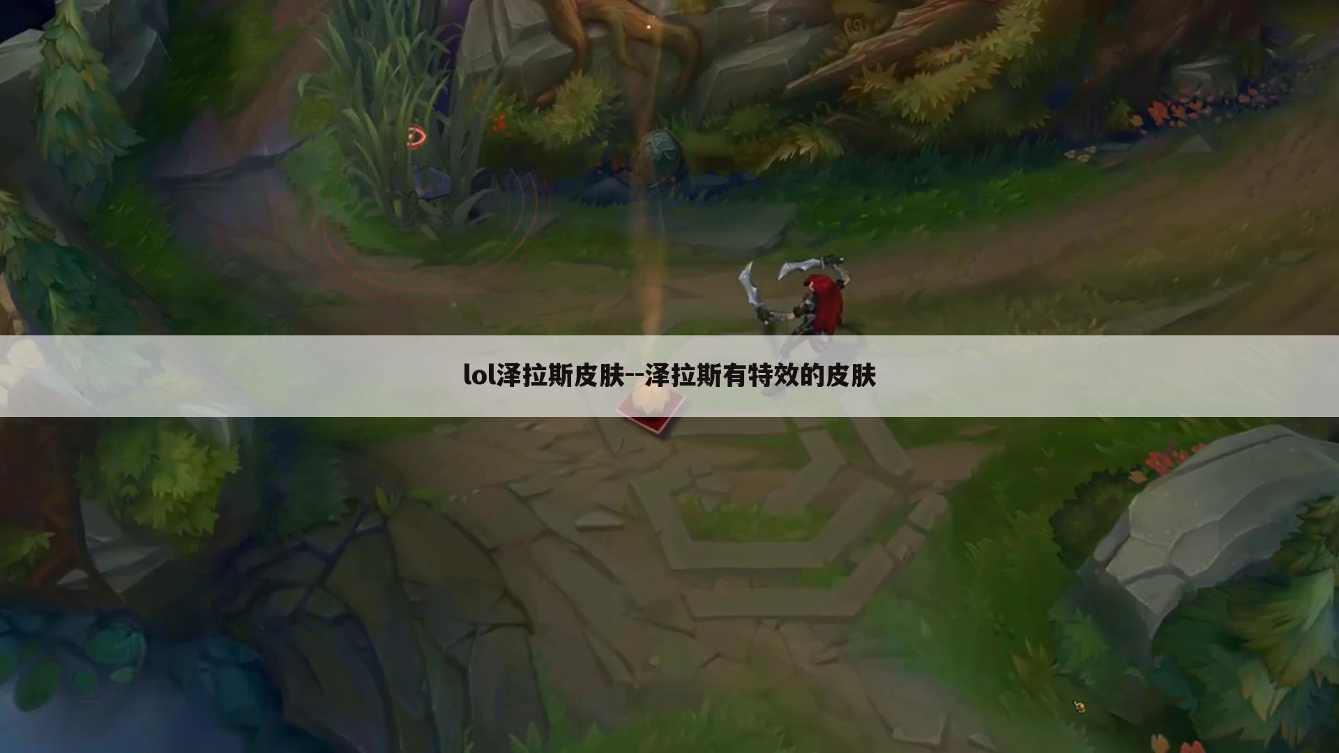 lol泽拉斯皮肤--泽拉斯有特效的皮肤