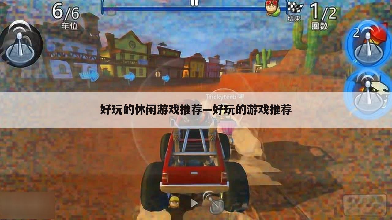 好玩的休闲游戏推荐—好玩的游戏推荐