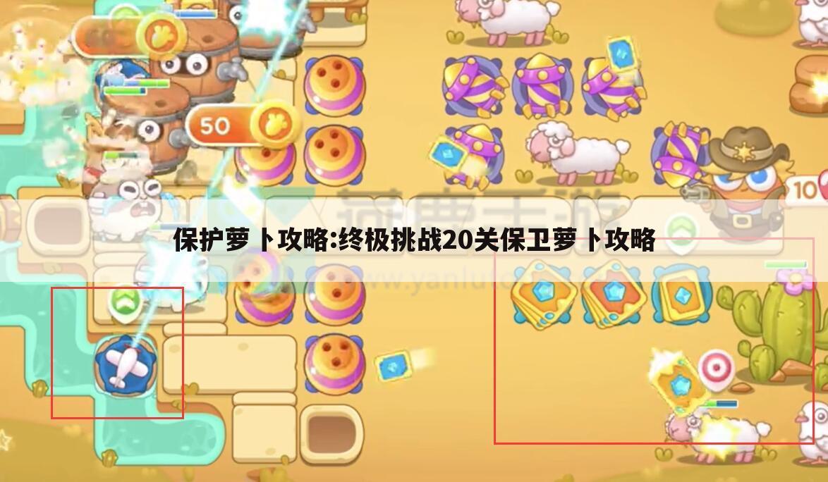 保护萝卜攻略:终极挑战20关保卫萝卜攻略