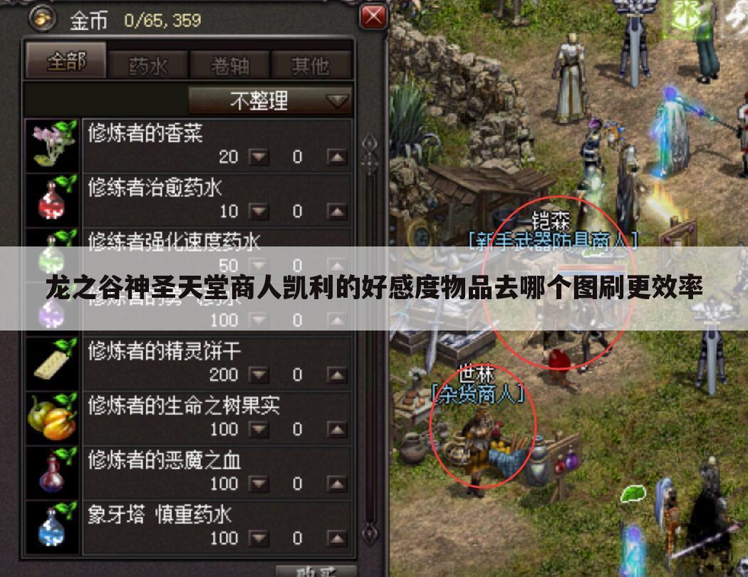 龙之谷神圣天堂商人凯利的好感度物品去哪个图刷更效率