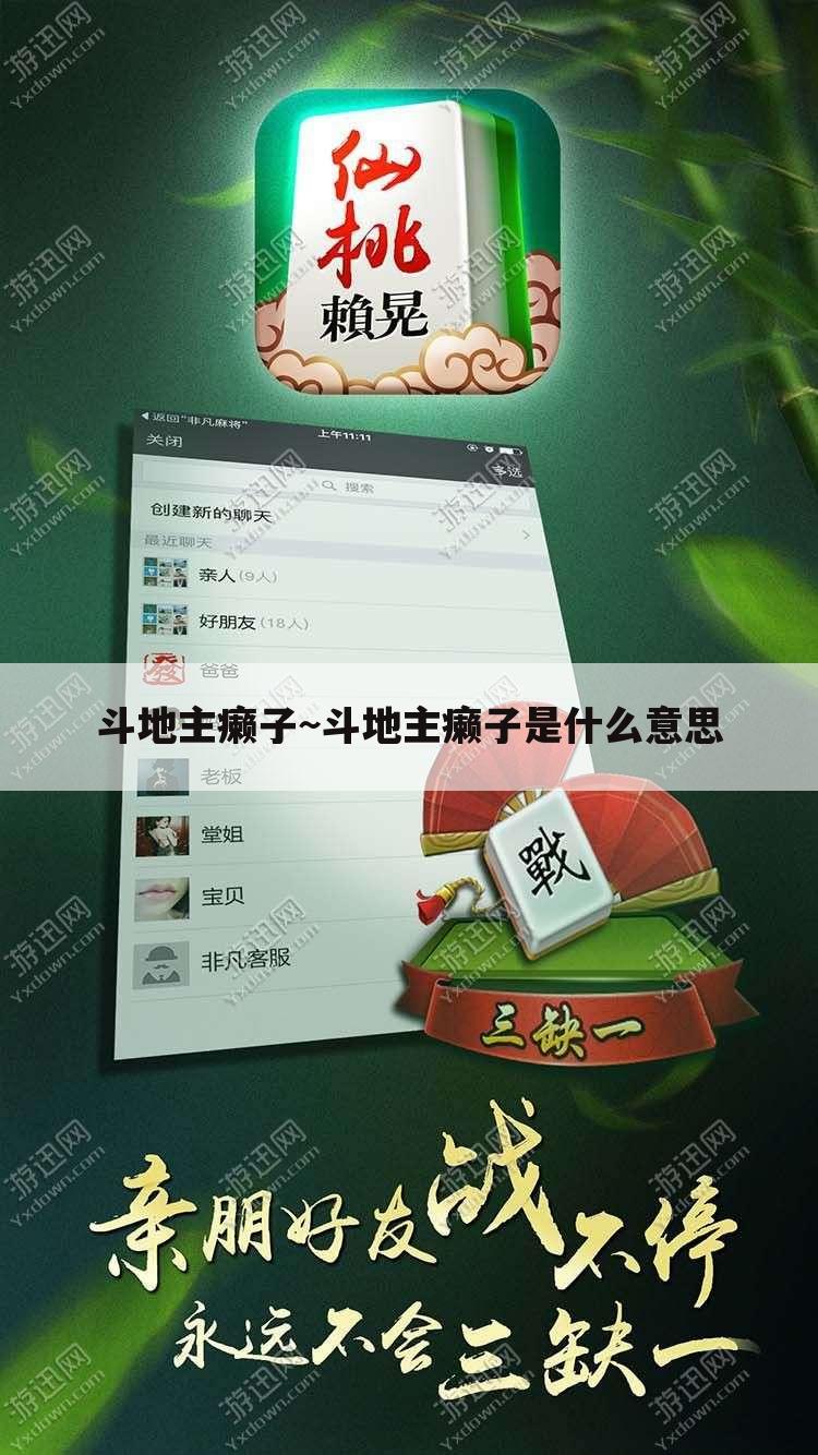 斗地主癞子~斗地主癞子是什么意思