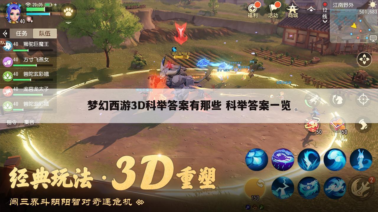 梦幻西游3D科举答案有那些 科举答案一览