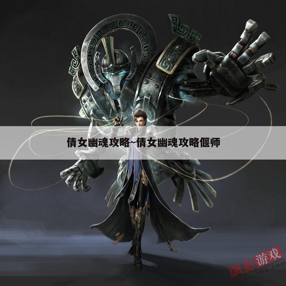 倩女幽魂攻略~倩女幽魂攻略偃师