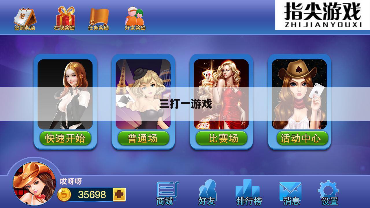 三打一游戏