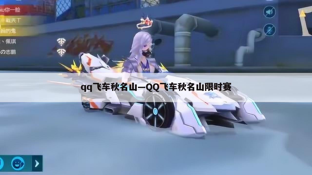 qq飞车秋名山—QQ飞车秋名山限时赛
