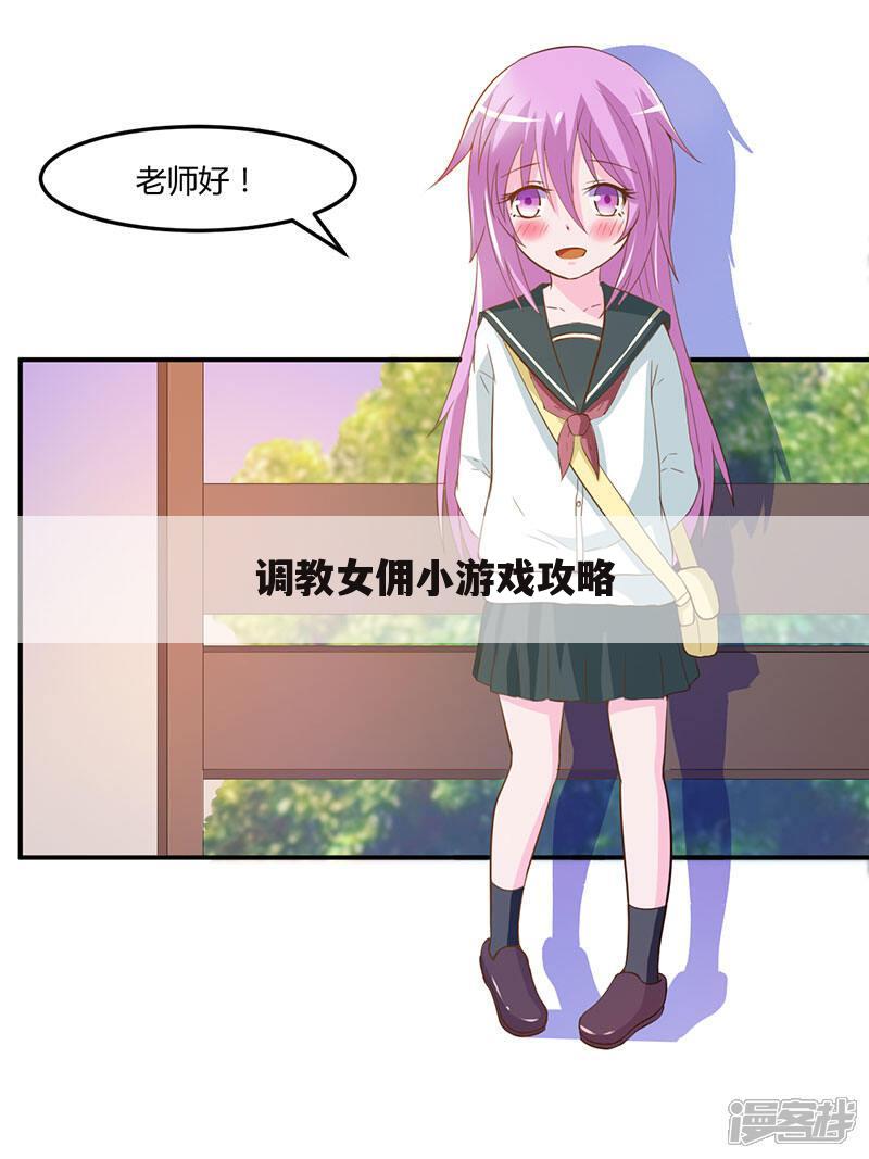 调教女佣小游戏攻略
