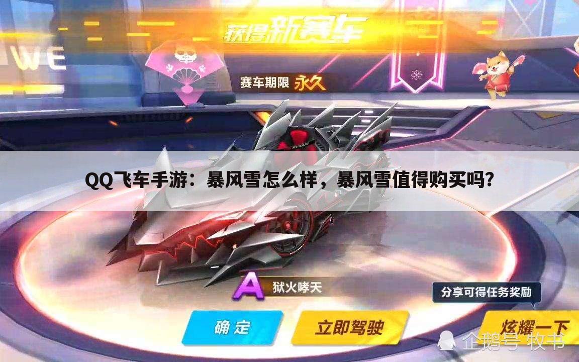 QQ飞车手游：暴风雪怎么样，暴风雪值得购买吗？