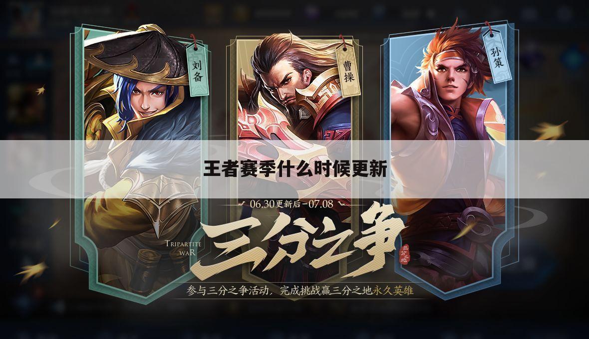 王者赛季什么时候更新