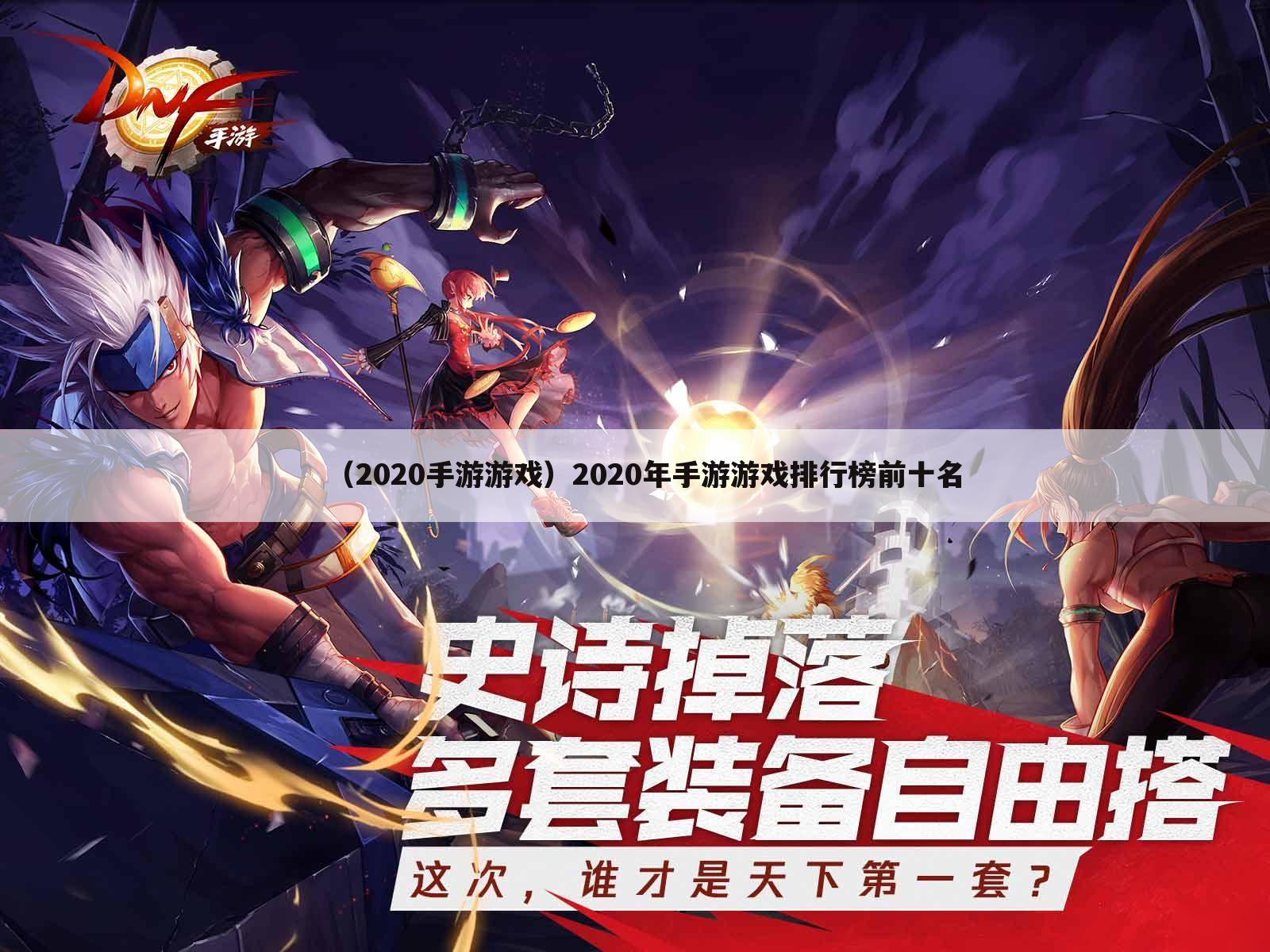 （2020手游游戏）2020年手游游戏排行榜前十名