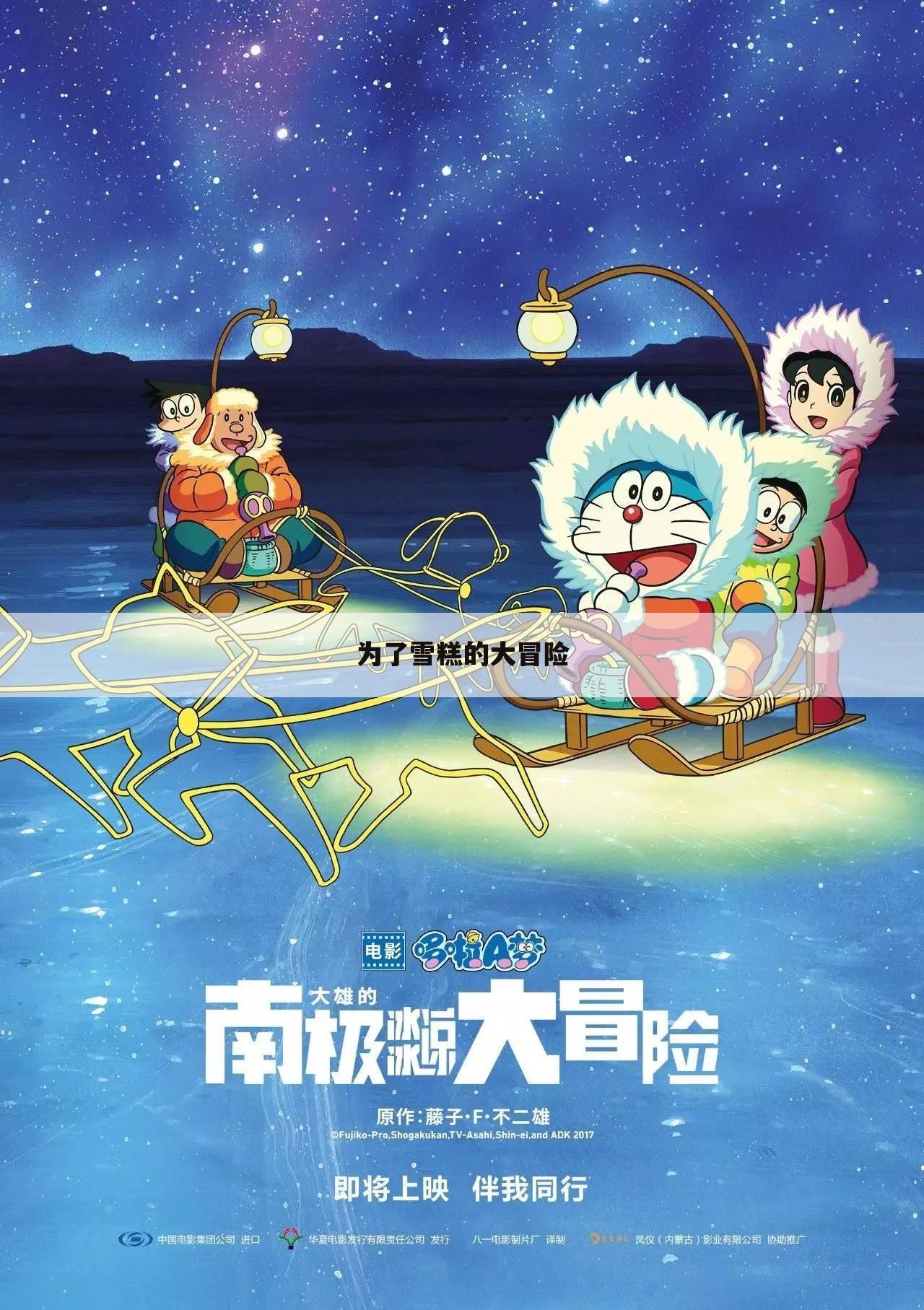 为了雪糕的大冒险