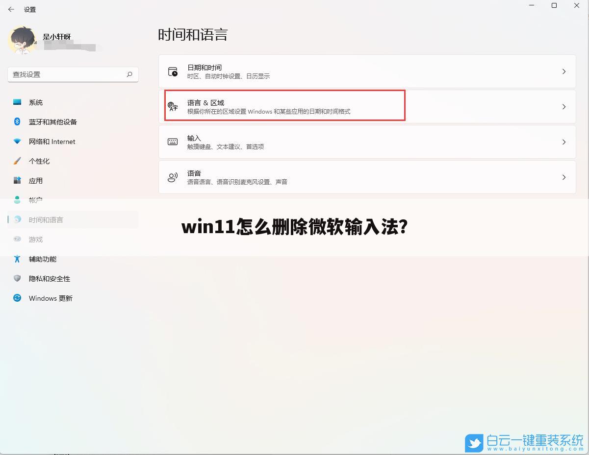 win11怎么删除微软输入法?