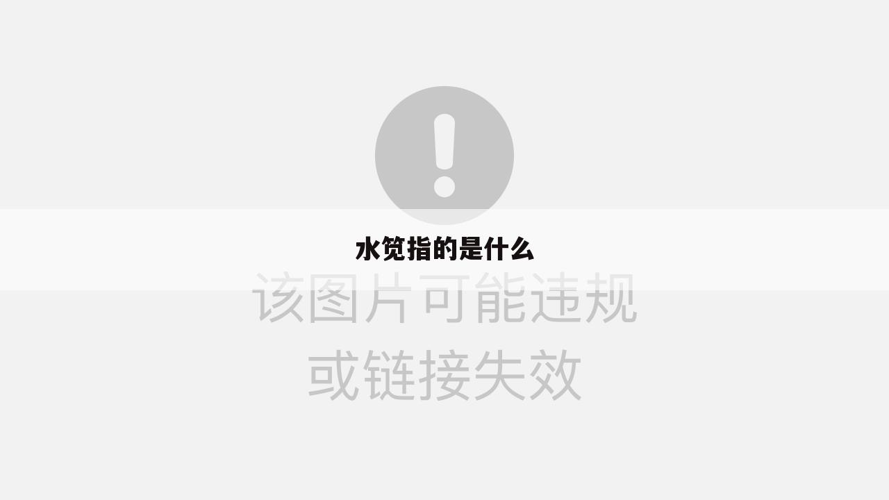 水笕指的是什么