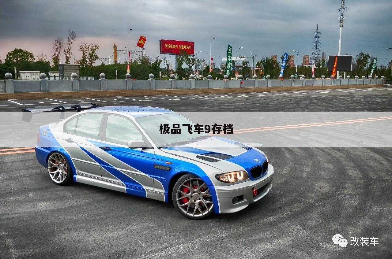 极品飞车9存档