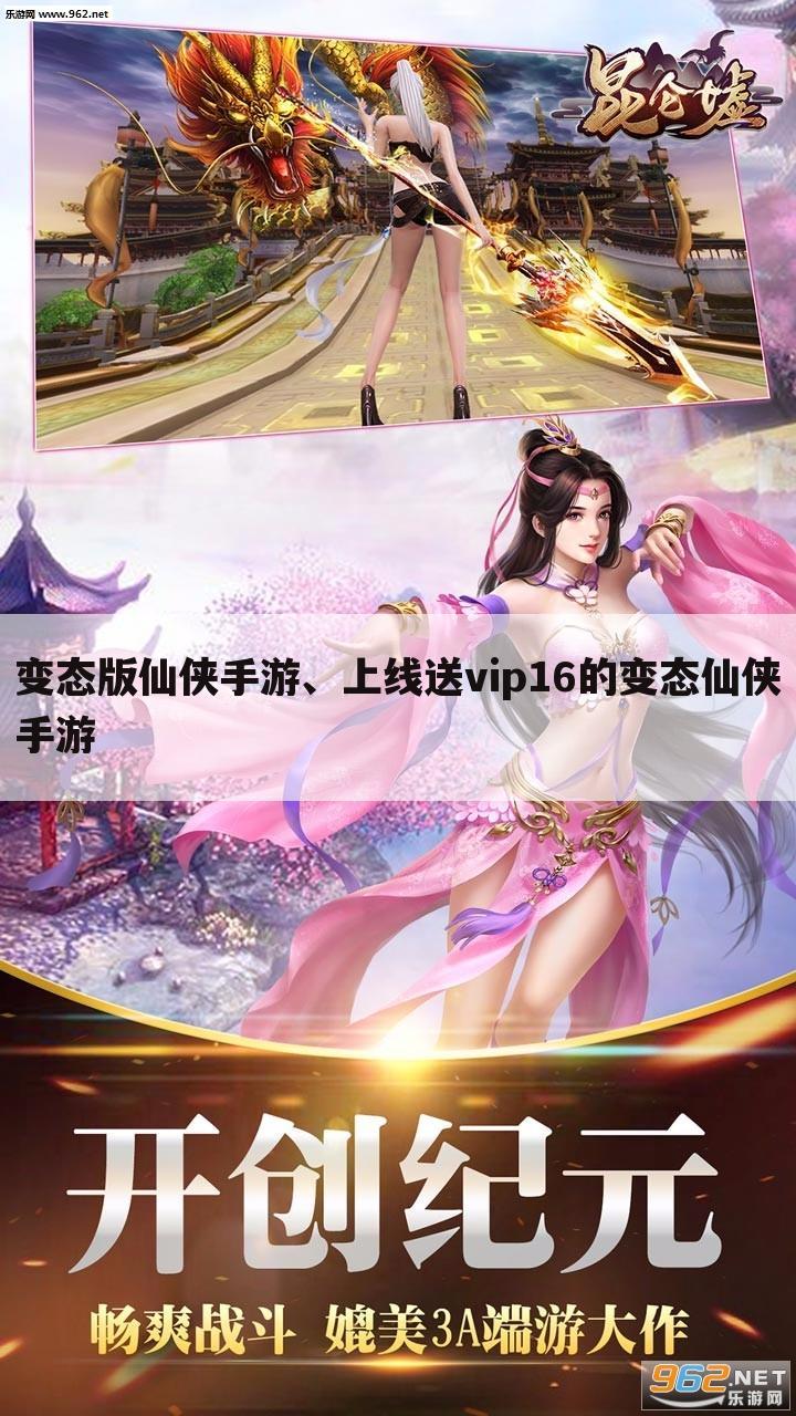变态版仙侠手游、上线送vip16的变态仙侠手游
