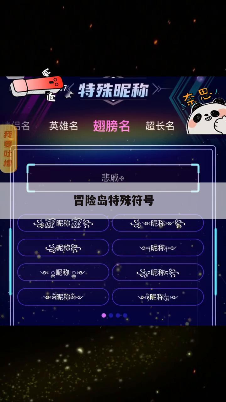冒险岛特殊符号