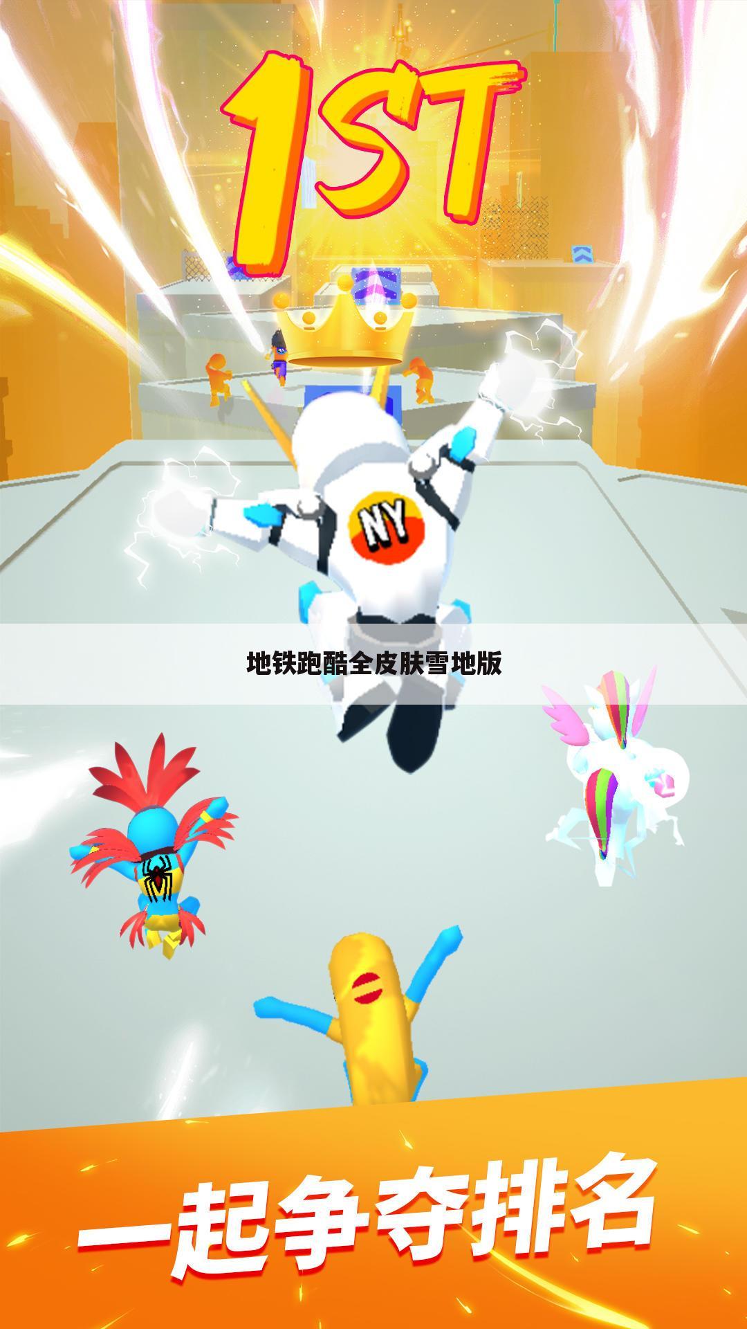 地铁跑酷全皮肤雪地版