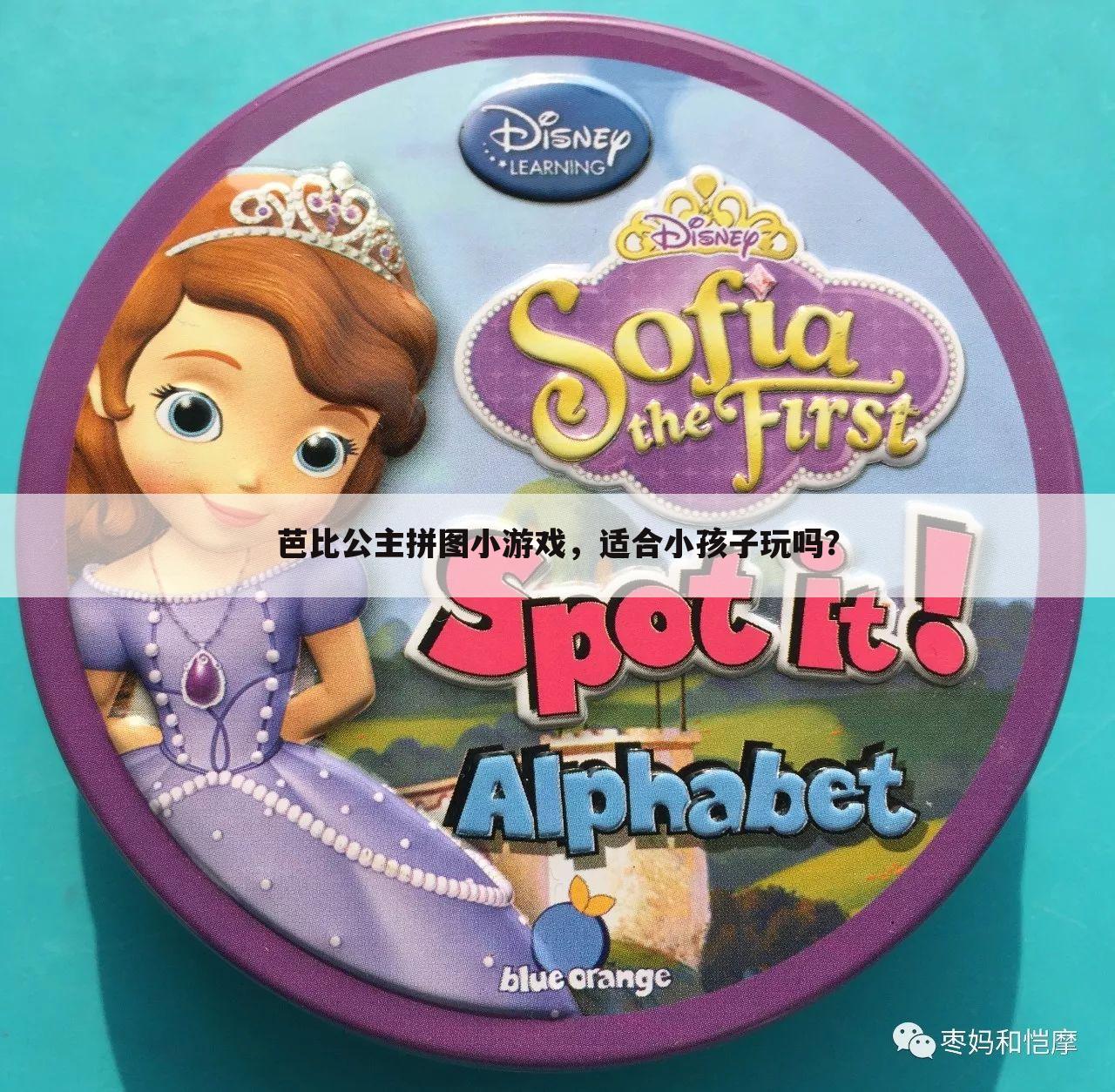芭比公主拼图小游戏,适合小孩子玩吗?