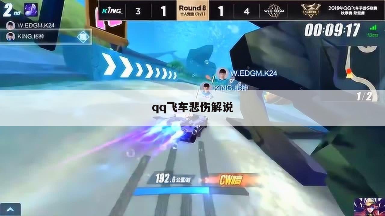 qq飞车悲伤解说