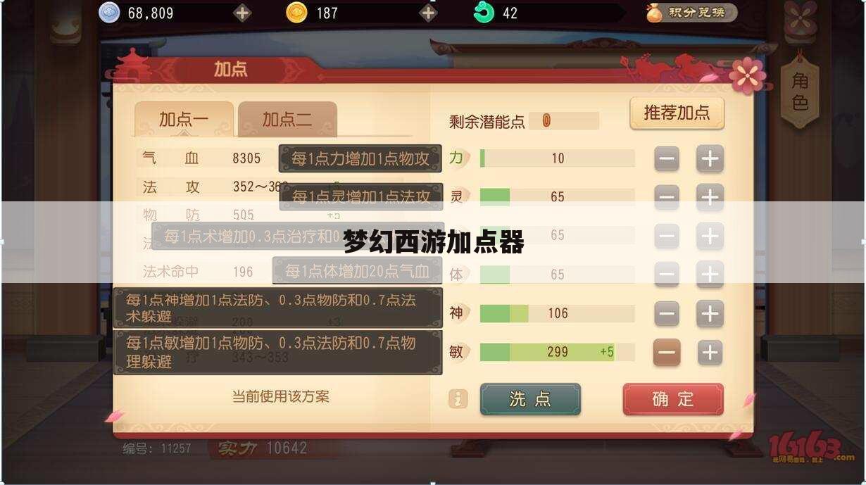 梦幻西游加点器