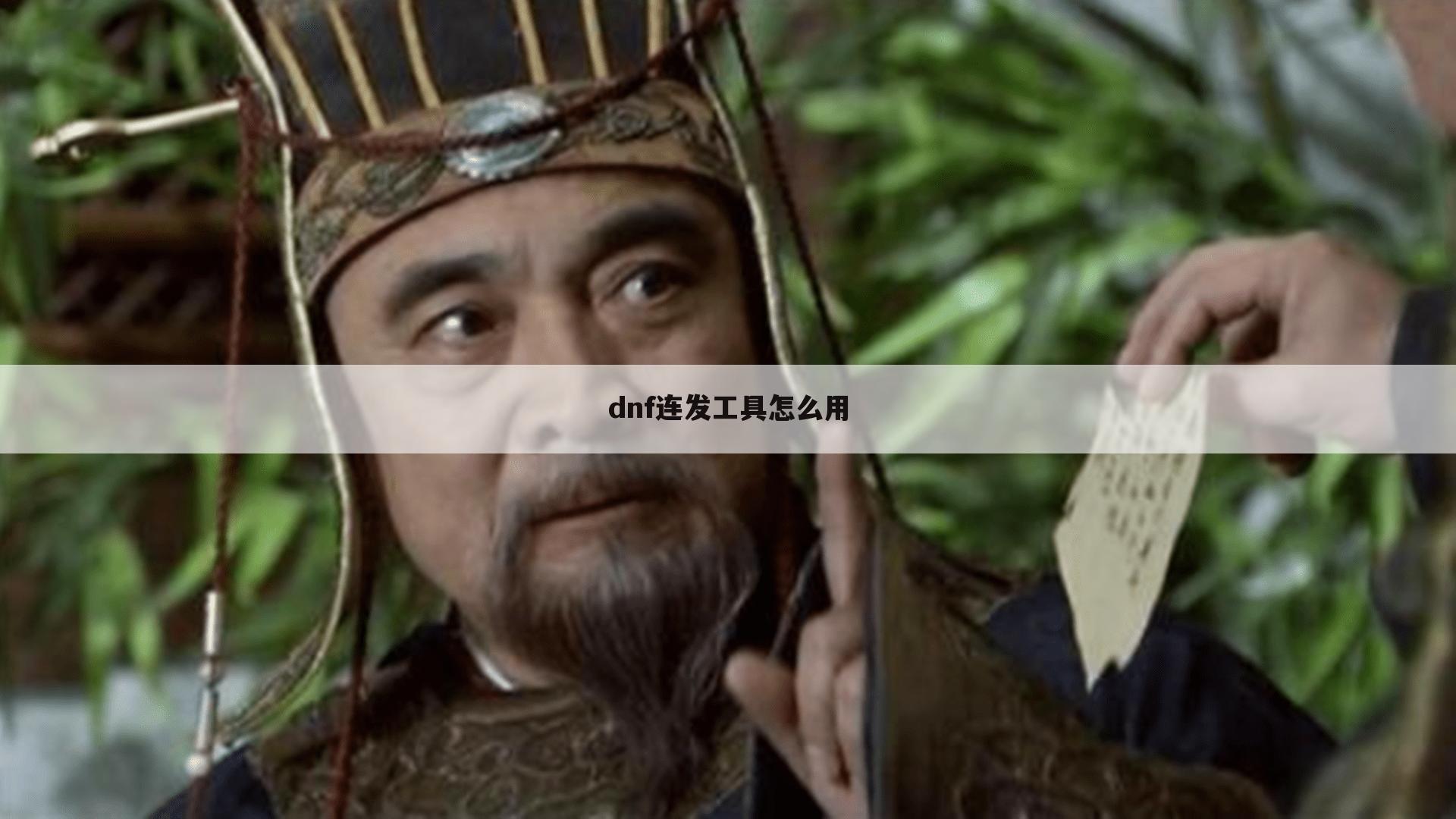 dnf连发工具怎么用