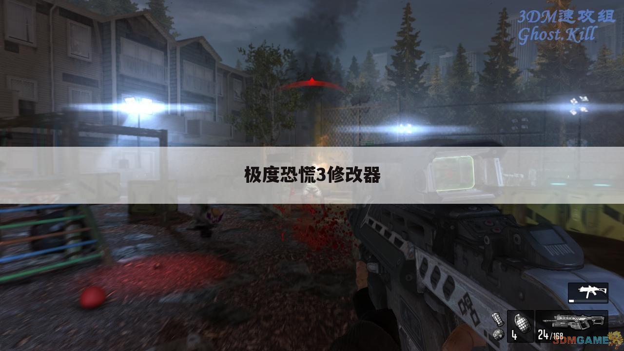 极度恐慌3修改器