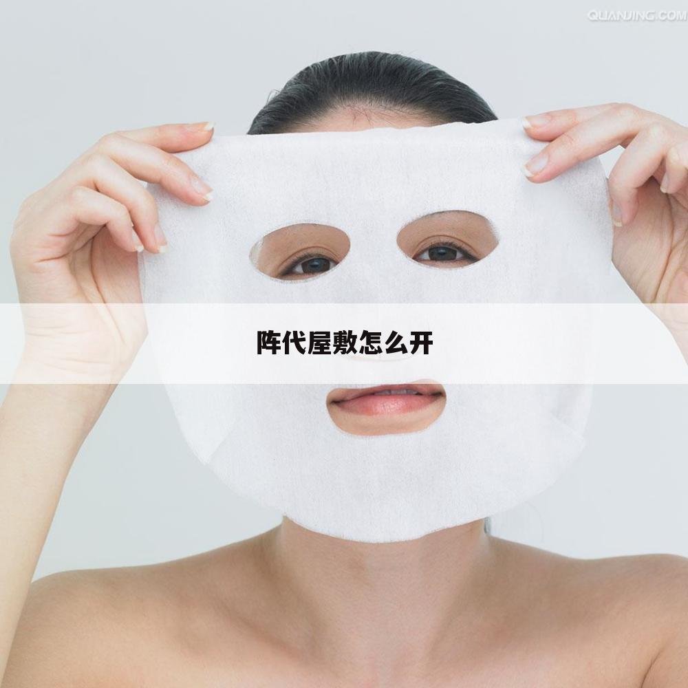阵代屋敷怎么开