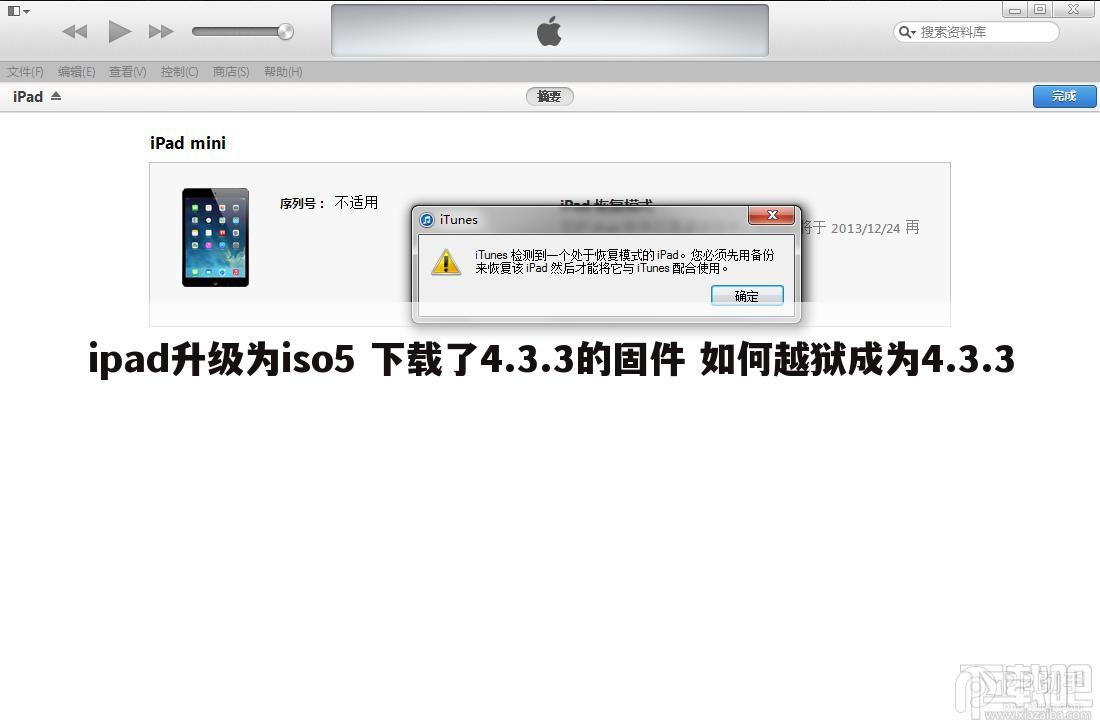 ipad升级为iso5 下载了4.3.3的固件 如何越狱成为4.3.3