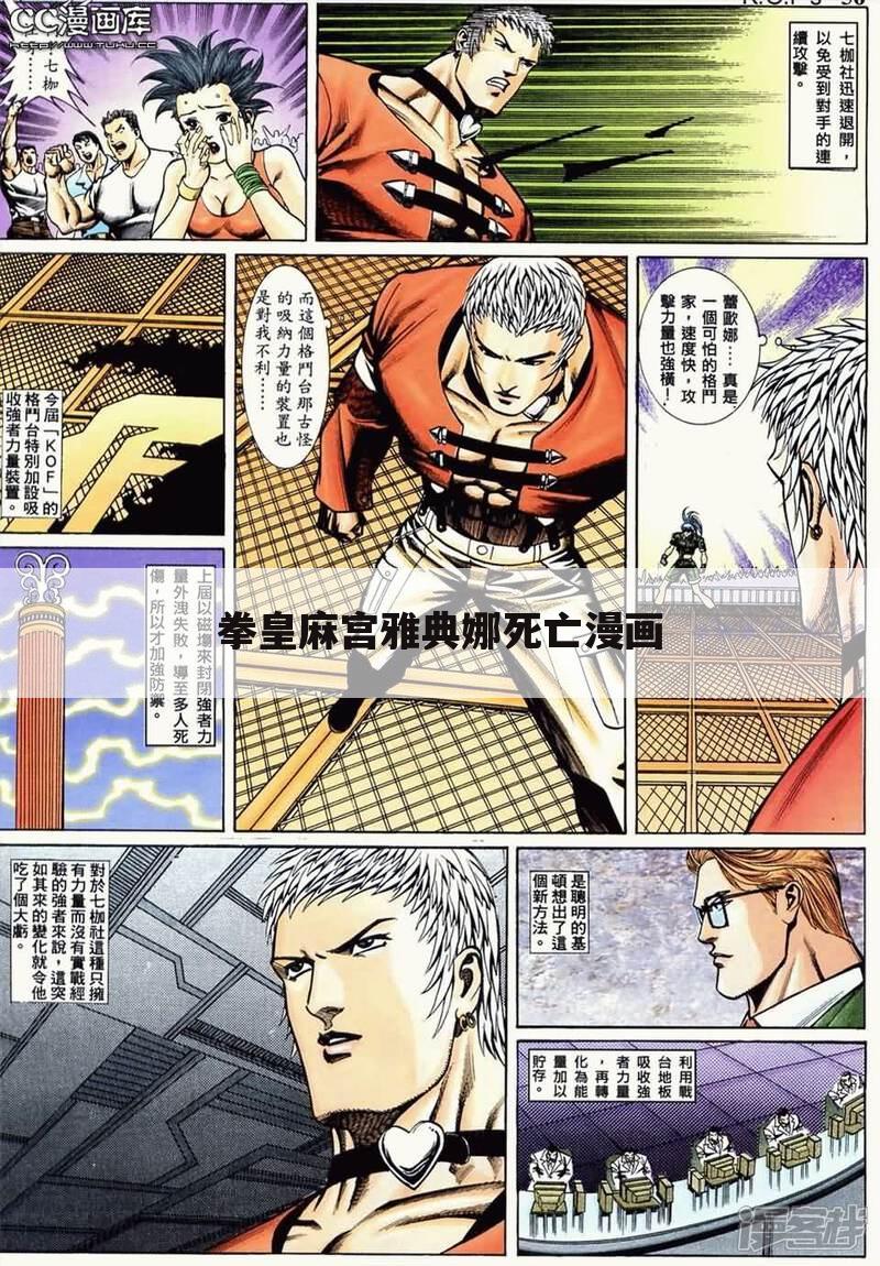 拳皇麻宫雅典娜死亡漫画