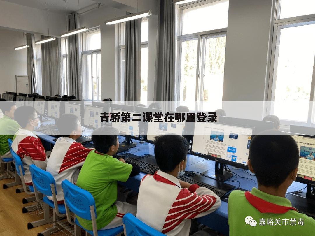 青骄第二课堂在哪里登录