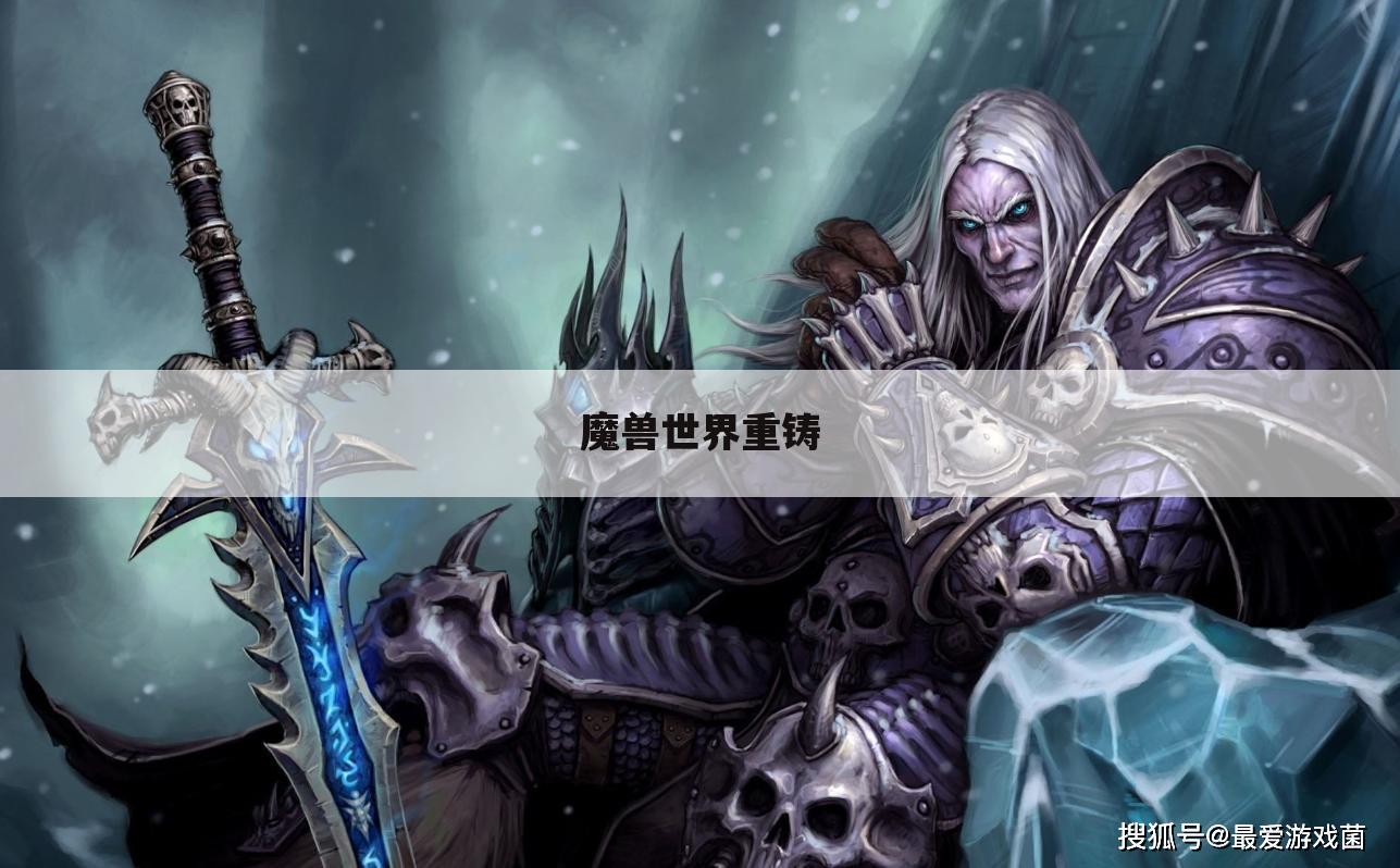 魔兽世界重铸