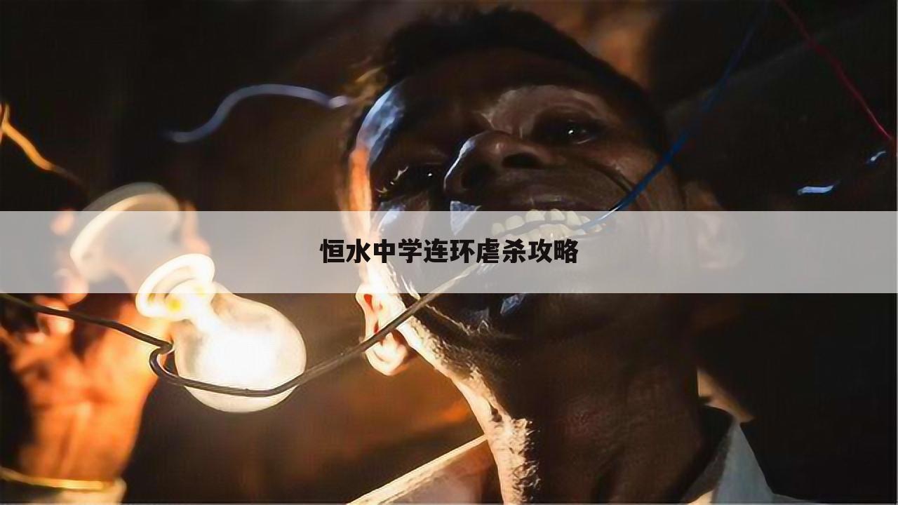 恒水中学连环虐杀攻略