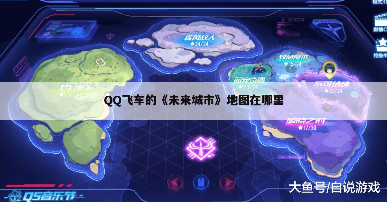 QQ飞车的《未来城市》地图在哪里