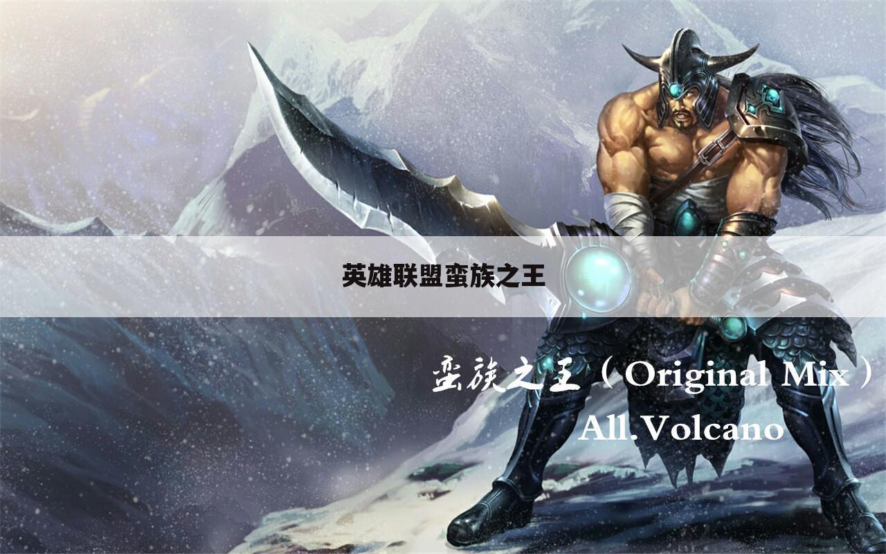英雄联盟蛮族之王