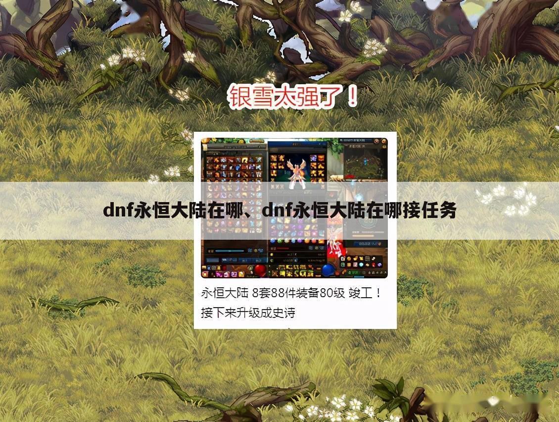 dnf永恒大陆在哪、dnf永恒大陆在哪接任务